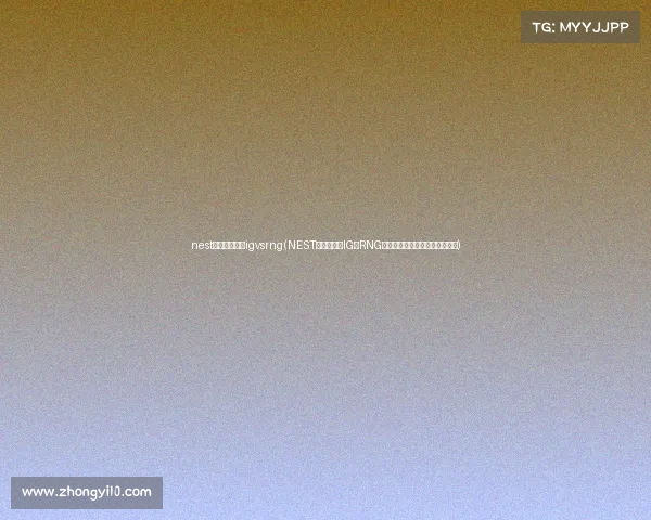 nest电子竞技大赛igvsrng(NEST巅峰对决：IG与RNG狭路相逢，王者之师谁将问鼎？)